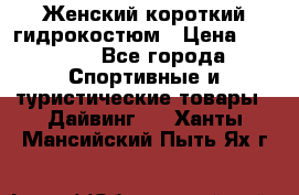 Женский короткий гидрокостюм › Цена ­ 2 000 - Все города Спортивные и туристические товары » Дайвинг   . Ханты-Мансийский,Пыть-Ях г.